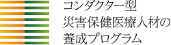 コンダクター型災害保健医療人材の養成プログラム